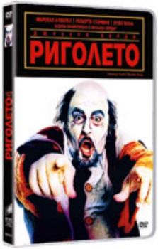 Риголето. Giuseppe Verdi's Rigoletto Story (DVD)