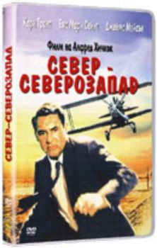 Север северозапад. North By Northwest (DVD)