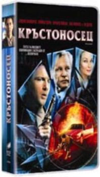 Кръстоносец. Crusader (DVD)