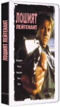 Лошият лейтенант. Bad Lieutenant (DVD)
