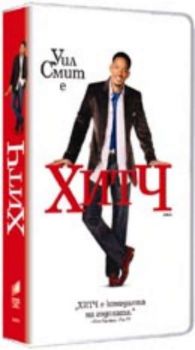 Хитч. Hitch (DVD)