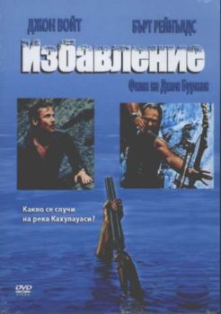 Избавление (DVD)