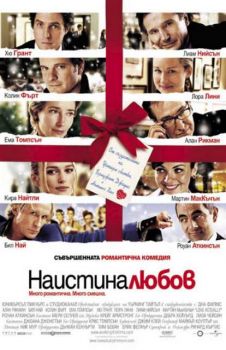 Наистина любов. Love Actually (DVD)