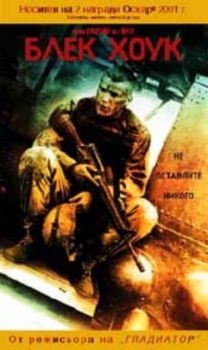 Блек Хоук. Black Hawk Down (DVD)