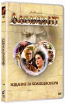 Лабиринт. Labyrint  (DVD)