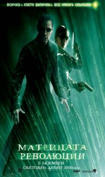 Матрицата: Революции. The Matrix: Revolutions (VHS)