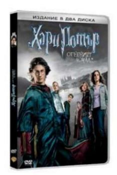 Хари Потър и огненият бокал (DVD)