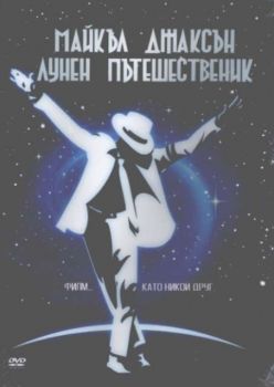 Майкъл Джаксън Лунен пътешественик.  (DVD)