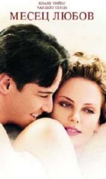 Месец любов. Sweet November (DVD)