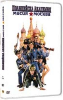 Полицейска академия 7- Мисия в Москва. Police Academy 7 (DVD)