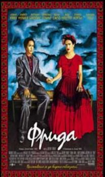 Фрида. Frida (DVD)