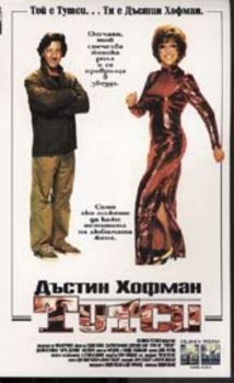 Тутси. Tootsie (DVD)