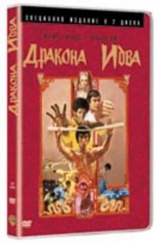 Дракона идва. Enter the Dragon (2 DVD)