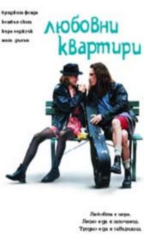 Любовни квартири. Singles (DVD)