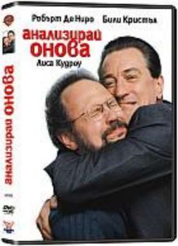 Анализирай онова (DVD)