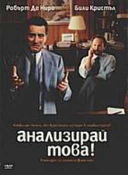 Анализирай това (DVD)