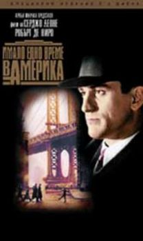 Имало едно време в Америка. Once Upon a Time in America (DVD)