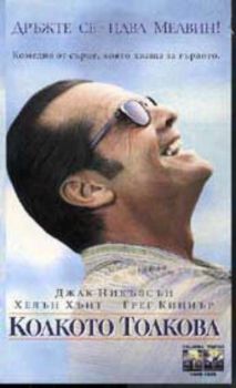 КОЛКОТО ТОЛКОВА. AS GOOD AS IT GETS (DVD)
