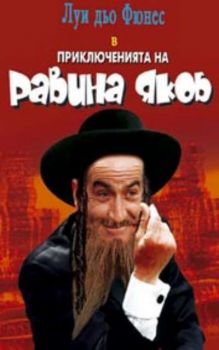 Приключенията на равина Якоб. Les Aventures de Rabbi Jacob (DVD)