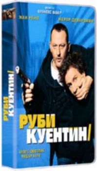 Руби и Куентин. Tais-toi! (DVD)