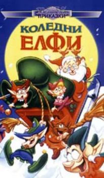 Вълшебни приказки: Коледни елфи. The Christmas Elves (VHS)