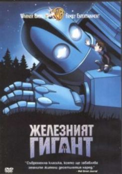 Железният гигант (DVD)