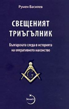 Свещеният триъгълник - Българската следа в историята на оперативното масонство