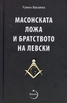 Масонската ложа и братството на Левски / Второ допълнено издание