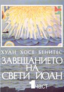 Завещанието на Свети Йоан - част 1-ва