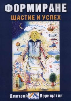 Формиране - Щастие и успех