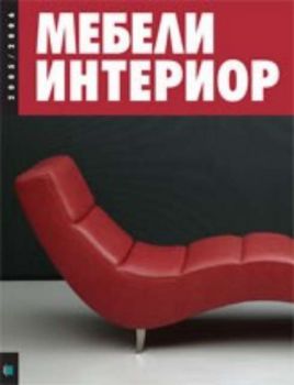 МЕБЕЛИ И ИНТЕРИОР 2005/2006. Справочник български-английски