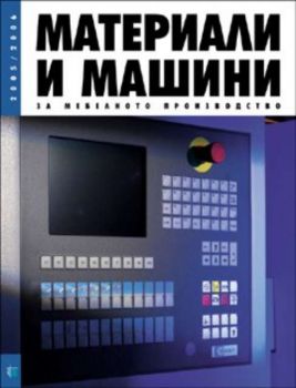 Материали и машини за мебелното производство 2006-2007 година