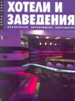 Хотели и заведения - проектиране, обзавеждане, оборудване 2006/2007