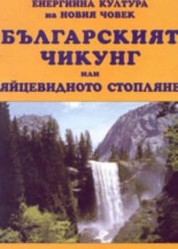 Българският Чикунг или яйцевидното затопляне