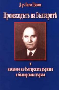Произходътъ на Българите и началото на българската държава и българската църква