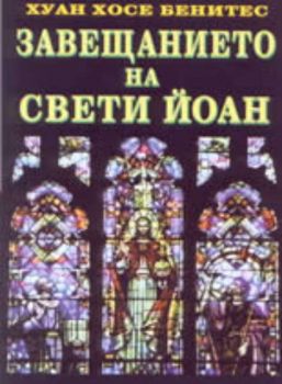 Завещанието на Свети Йоан - част 2-ра