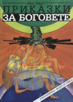 Приказки за боговете