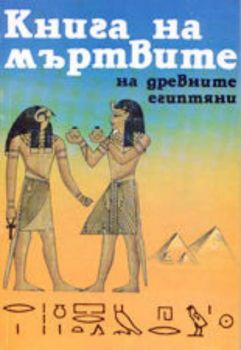 Книга на мъртвите на древните египтяни