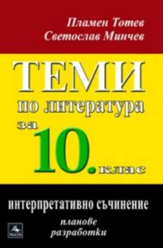 Теми по литература за 10. клас: интерпретативно съчинение