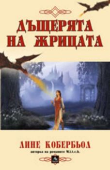 Дъщерята на Жрицата
