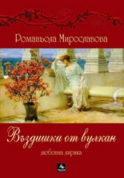 Въздишки от вулкан
