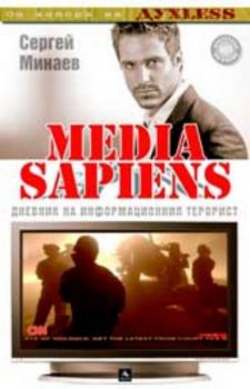 Media Sapiens 2  Дневник на информационния терорист