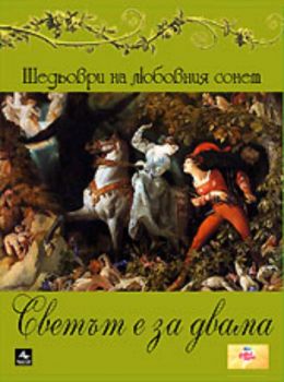 Светът е за двама - Шедьоври на любовния сонет