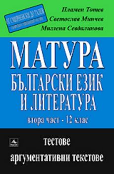 Матура по български език и литература - втора част - 12. клас