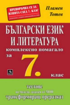 Български език и литература - Комплексно помагало за 7. клас
