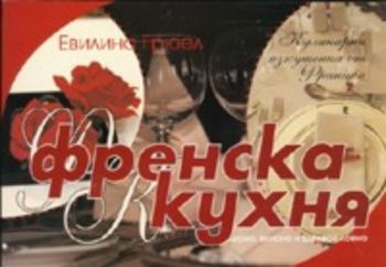 Френска кухня. Кулинарни изкушения от Франция