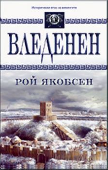 Вледенен