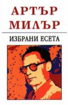 Избрани есета - Артър Милър - онлайн книжарница Сиела | Ciela.com 