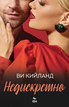 Недискретно - Ви Кийланд - Ера - Онлайн книжарница Ciela | ciela.com