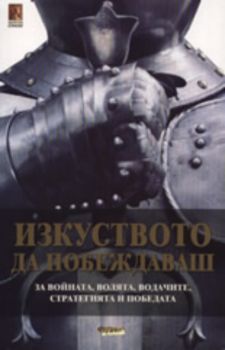 Изкуството да побеждаваш: За войната, волята, водачите, стратегията и победата